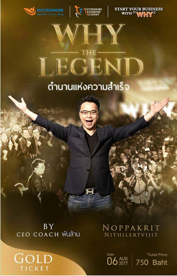 SUCCESSMORE WHY THE LEGEND ตำนานแห่งความสำเร็จ 6 ส.ค. 2560 (2)