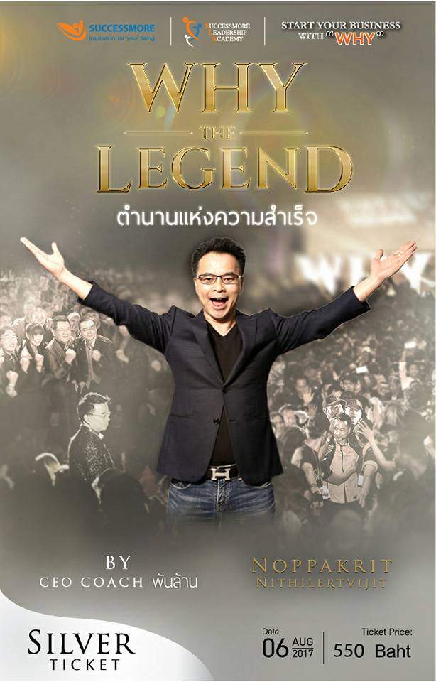 SUCCESSMORE WHY THE LEGEND ตำนานแห่งความสำเร็จ 6 ส.ค. 2560 (3)